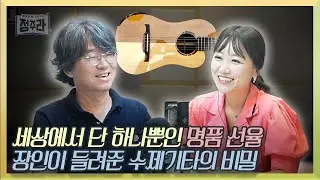 [TALK💬] 1년에 단 3대, 진주의 명품 수제 기타🎸를 만드는 20년차 장인 문찬호