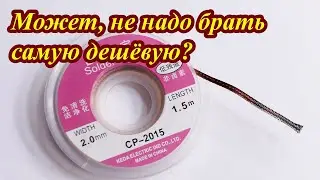 оплетка для снятия припоя
