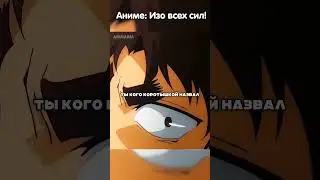 Внешность бывает обманчива | Изо всех сил 