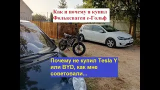 Почему и как я купил Volkswagen e-Golf? Почему не купил Tesla Y или BYD, как мне советовали...