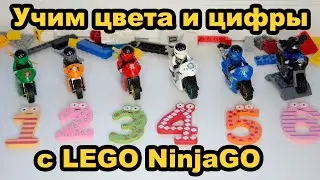 Развивающие видео. Учим цвета и цифры с Lego NinjaGo!