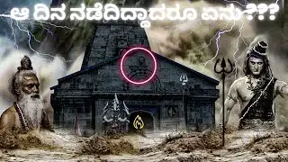 ಕೇದಾರಾನಾಥ ದೇವಾಲಯದ ರಕ್ಷಣಗೆ ನಿಂತ ಬಂಡೆಯ ರಹಸ್ಯ😮😱 !!!!