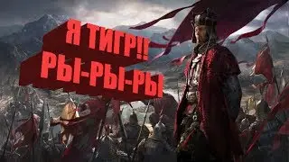 Total War: Three Kingdoms часть #1 Первый взгляд