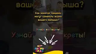 Занятия танцами в Космо Кидс