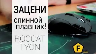 Обзор игровой мыши Roccat Tyon — мышь и джойстик в одном флаконе!
