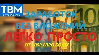 TBM 3.0  #tbmrevolution #Презентация #Заработок без вложений
