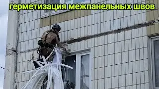 герметизация межпанельных швов,  капитальный ремонт фасада
