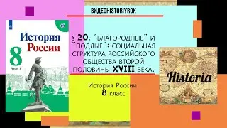 §20.«Благородные» и «подлые»: российское общество II пол. XVIII века. 8 КЛАСС. Под ред.А.В.Торкунова