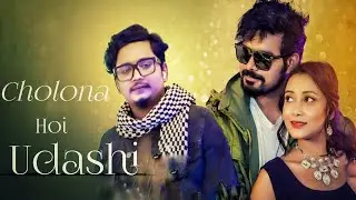 Cholona Hoi Udashi | Samz Vai New Song 2023 | চলোনা হই উদাসি |