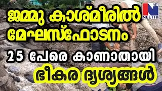 ജമ്മു കശ്മീരിൽ മേഘവിസ്ഫോടനം, നാല് മരണം, CloudBurst in JammuKashmir,
