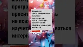 Мать трёх программистов😂 