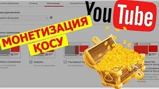 МОНЕТИЗАЦИЯ ҚОСУ | ЖАҢА ӨЗГЕРІСТЕР | ЮТУБ АРҚЫЛЫ АҚША ТАБУ | ЮТУБ МОНЕТИЗАЦИЯ