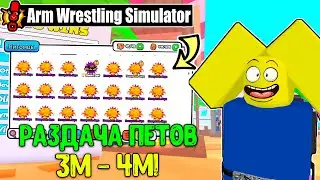 🔥РАЗДАЧА ПЕТОВ 3M - 4М   В ARM WRESTLE SIMULATOR ROBLOX! ЖДЁМ ОБНОВЛЕНИЕ!!!🔥
