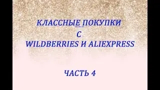 WILDBERRIES И ALIEXPRESS / РАСПАКОВКА ПОСЫЛОК / ЧАСТЬ 4