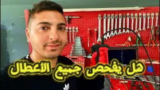 هل جهاز فحص السيارات يفحص الأعطال المكيانيكية؟