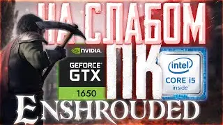 enshrouded  | GTX 1650S | i5 9400F | 16 ОЗУ |