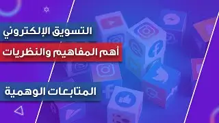 التسويق الإلكتروني - المتابعات الوهمية أكبر خسارة للشركة - باختصار