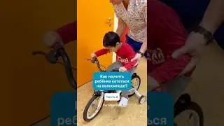 Как научить ребёнка кататься на велосипеде? 2/2 #дети #велосипед #научитькататьсянавелосипеде