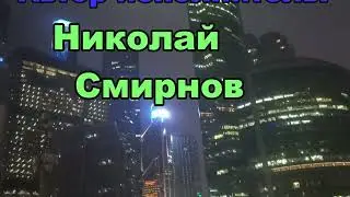 В Москву разгонять тоску (Авторская песня под гитару, автор-исполнитель Николай Смирнов, г Кострома