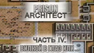 Prison Architect #4 - Вилкой в глаз или по лбу раз?