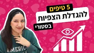 איך להגדיל צפיות בסטורי?