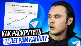 КУЧА ПОДПИСЧИКОВ ЗА 4 МИНУТЫ! / РАСКРУТКА ТЕЛЕГРАМ КАНАЛА