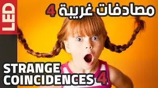 مصادفات غريبة حصلت بالفعل، صدق أو لا تصدق | Strange Coincidences 4