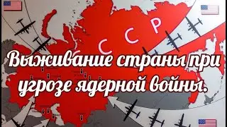 Выживание страны при угрозе ядерной войны.