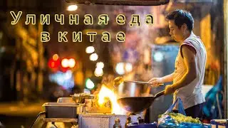 Китай. Город Циндао. Обжорка.