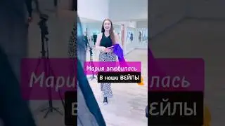✨Мария - наш лучший друг! #восточныетанцы #веервейл #вейлы #вееравейлы #танцы
