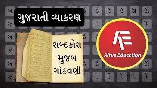 ગુજરાતી વ્યાકરણ - શબ્દકોશ અનુસાર ગોઠવણ (Gujarati Grammar - Dictionary)