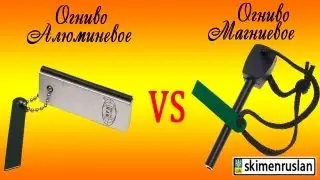 Огниво магниевое VS Огниво алюминиевое...))