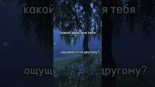 какой день для тебя ощущается по другому? #aesthetic