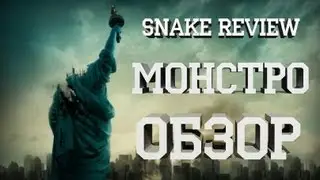 Snake - Обзор фильма: 