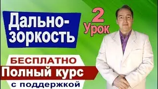Дальнозоркость #2 Восстановление зрения ПОЛНЫЙ курс с поддержкой