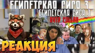 Египетская Сися 3 | RYTP COLLAB | реакция RED Пандыч | 