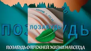 FAKROM, FELAD - Забудь (Official Feat, 2022)