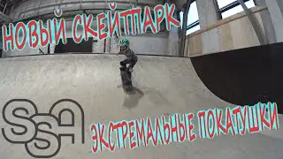 Скейтпарк SSA/Катаю в новом скейтпарке школы Street Sport на беговеле и скейтборде/ЛУЧШИЙ СКЕЙТПАРК