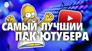 ЛУЧШИЙ ПАК ДЛЯ ПРЕВЬЮ НА АНДРОИД