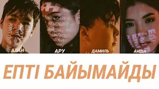 YOUNGSTERS - Епті байымайды [ текст, lyrics ]