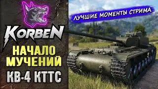 НАЧАЛО МУЧЕНИЙ • КВ-4 КТТС ◄Путь к отметкам►