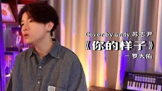 【andy 蘇志尹】 ～ 你的樣子