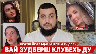 Вай ЗУДБЕРШ КЛУБЕХЬ ДУ | Германехь лелош йолу боьхал | НЕНАН СИЙ T|Е КХИЙДАР | Сахаб Макалов