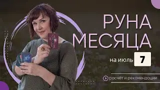 Расчет и рекомендации ЭНЕРГИИ ИЮЛЯ