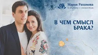 В ЧЕМ СМЫСЛ БРАКА? Мария и Станислав Рахимовы