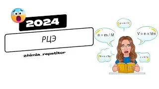 РЦЭ по химии 2024 | Полный разбор