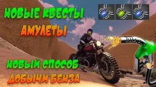 НОВЫЕ КВЕСТЫ, АМУЛЕТЫ И БЕНЗИН Will to live online