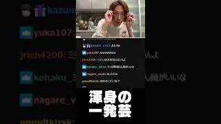 一発芸 