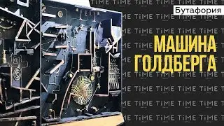 Машина Голдберга. Другое измерение. Бутафория для квеста