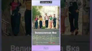 Незнакомцы угадывают названия дорам💜